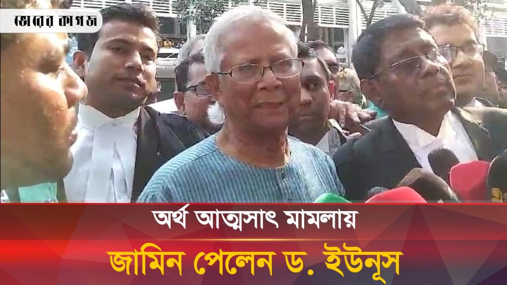 অর্থ আত্মসাৎ মামলায় জামিন পেলেন ড. ইউনূস