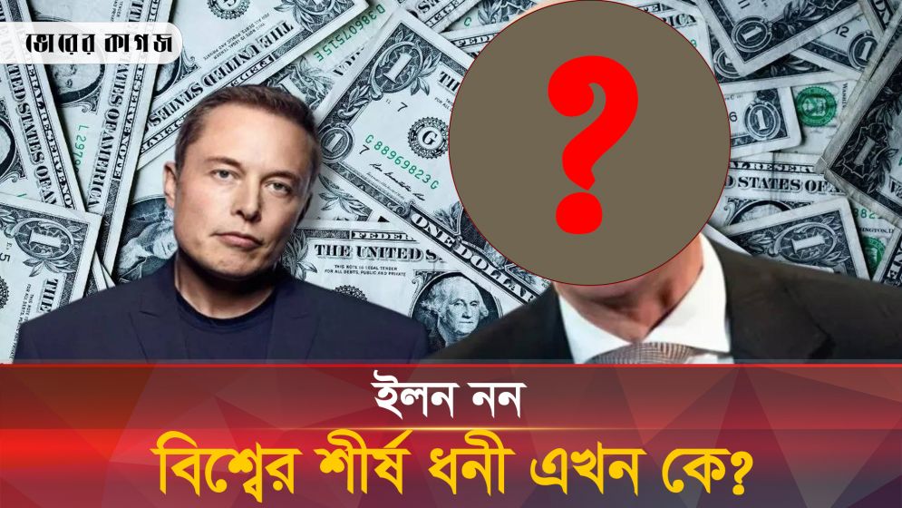 বিশ্বের শীর্ষ ধনীর সম্পদ ২০০ বিলিয়ন ডলার 