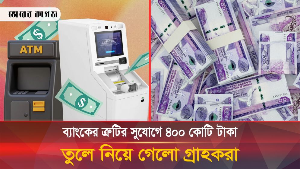 ব্যাংকের সিস্টেমে ত্রুটির কারণে ৪শ কোটি টাকা তুলে নিয়েছে গ্রাহকরা
