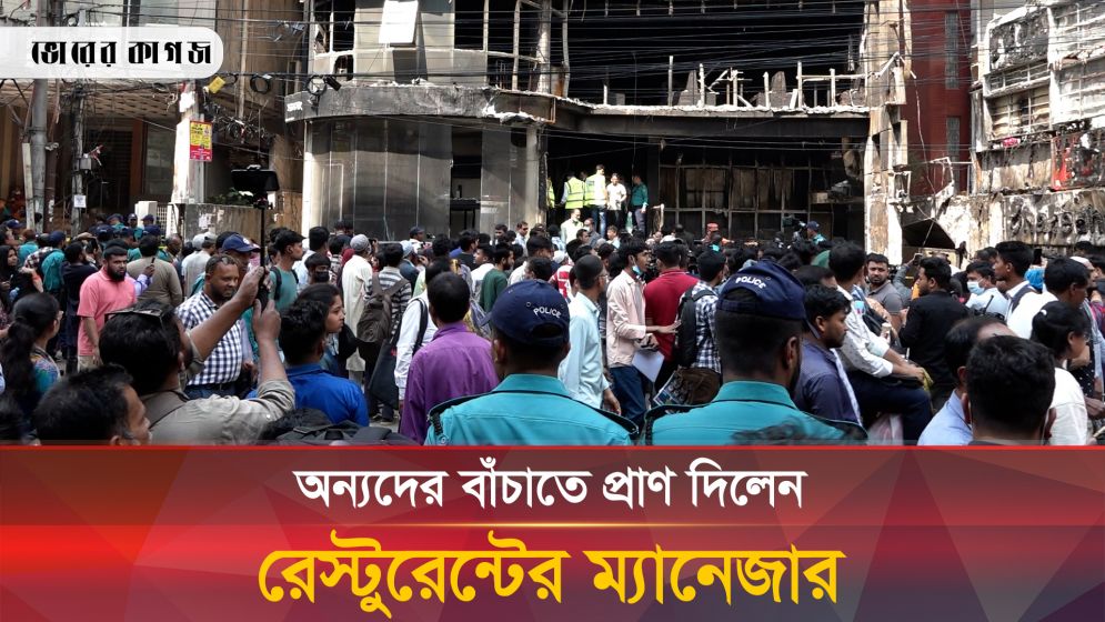 অন্যদের বাঁচাতে প্রাণ বিসর্জন দিলেন রেস্টুরেন্টের কর্মীরা