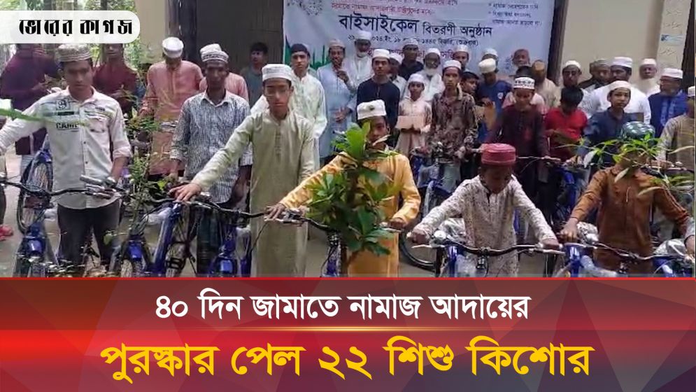 ৪০ দিন জামাতে নামাজ আদায় করে পুরস্কার পেল ২২ শিশু কিশোর
