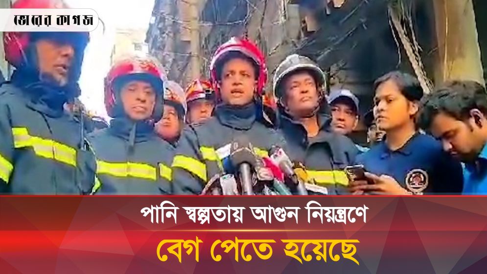 চকবাজারের অগ্নিকাণ্ডের ঘটনায় যে তথ্য দিলো ফায়ার সার্ভিস