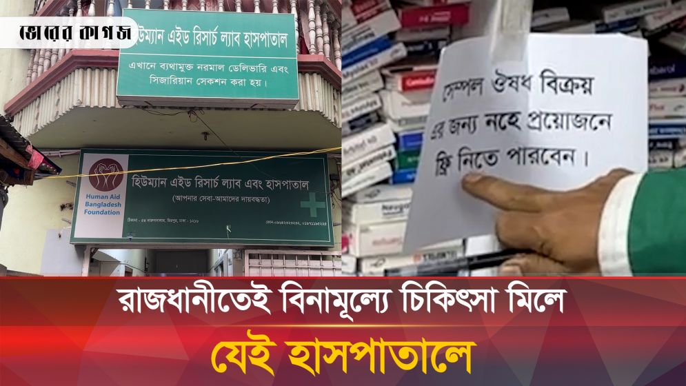 রাজধানীর যে হাসপাতালে মেলে বিনামূল্যে চিকিৎসাসেবা ও ওষুধ