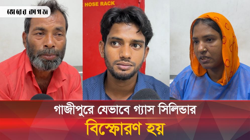 গাজীপুরে গ্যাসের আগুনে দগ্ধ কেউই শঙ্কামুক্ত নয়