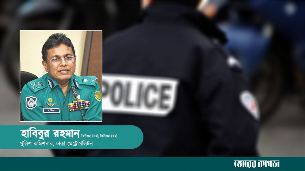 একজন হাবিবুর রহমান ও পুলিশ বাহিনীর প্রমিথিউস
