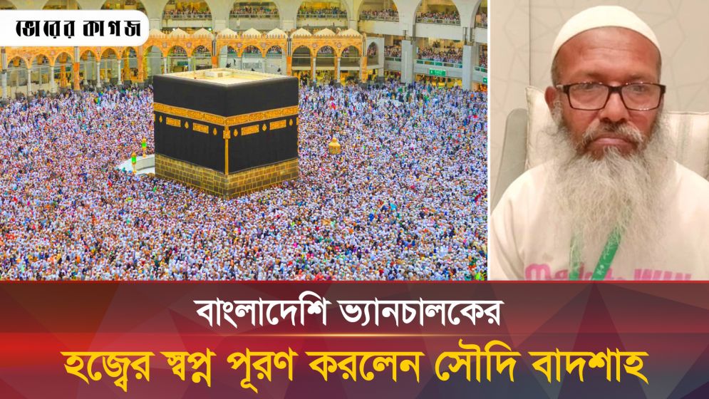 ভ্যানচালকের যে স্বপ্ন পূরণ করলেন সৌদি বাদশাহ?