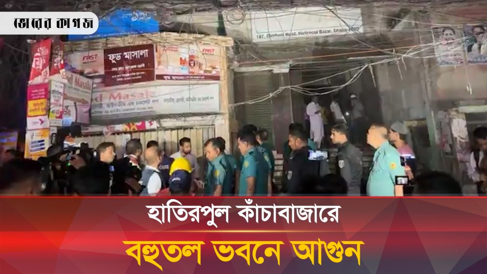 হাতিরপুল কাঁচাবাজারে বহুতল ভবনে আগুন