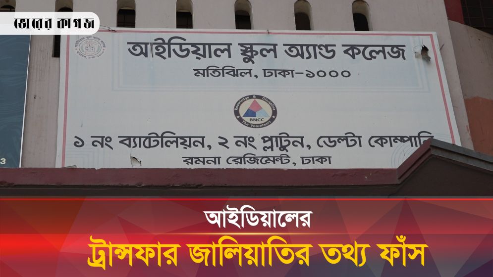 আইডিয়ালের ট্রান্সফার জালিয়াতিতে জড়িত কে?