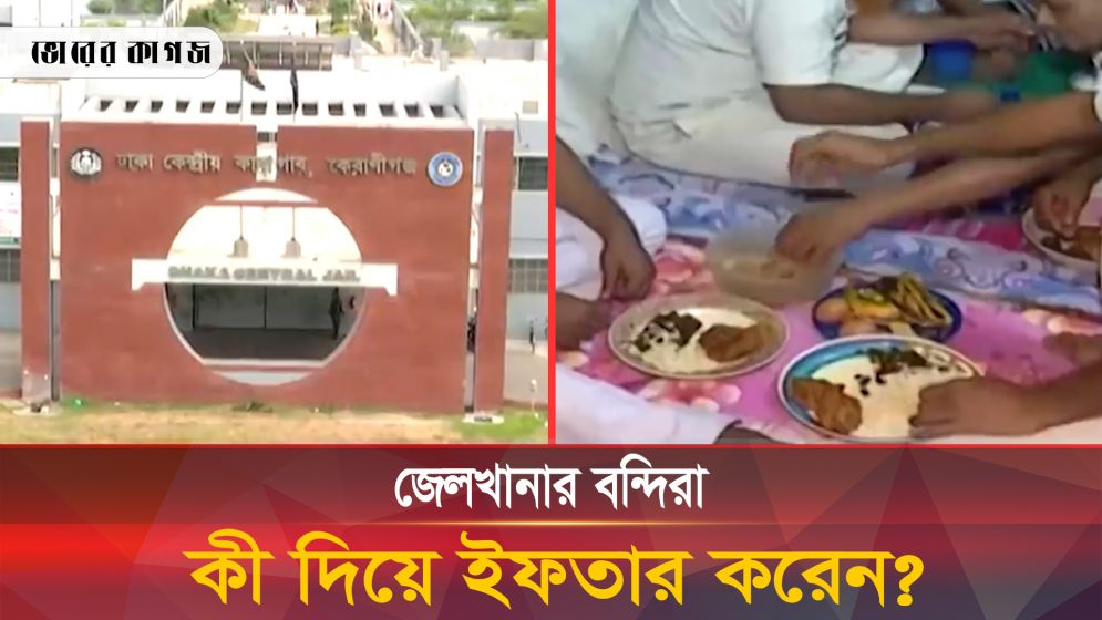 যেসব খাবার দিয়ে ইফতার করেন জেলখানার বন্দিরা!