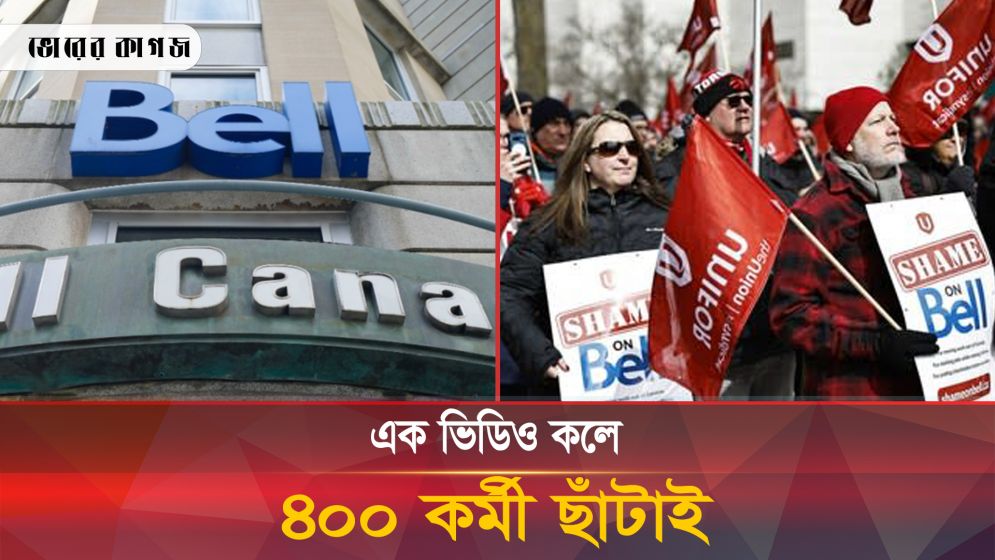 ১০ মিনিটের ভিডিও কলে ৪০০ কর্মী ছাঁটাই