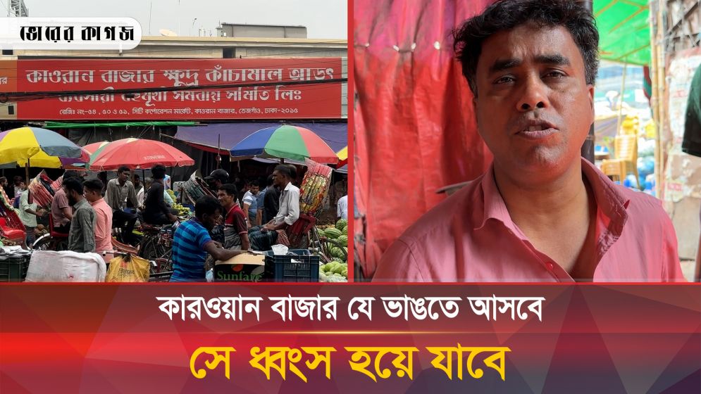 কারওয়ান বাজার স্থানান্তর নিয়ে ক্ষুব্ধ প্রতিক্রিয়া ব্যবসায়ীদের
