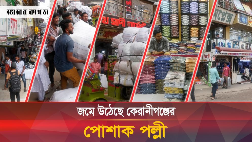 কম দামে ভাল মানের পোশাক পাওয়া যায় রাজধানীর যে মার্কেটে 