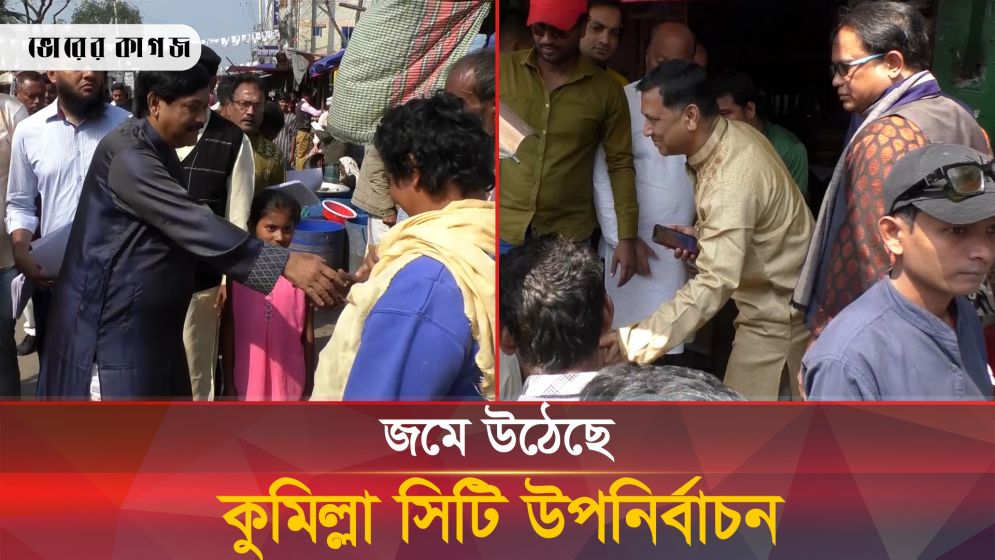 জমে উঠেছে কুমিল্লা সিটি করপোরেশনের মেয়র পদে উপ-নির্বাচন