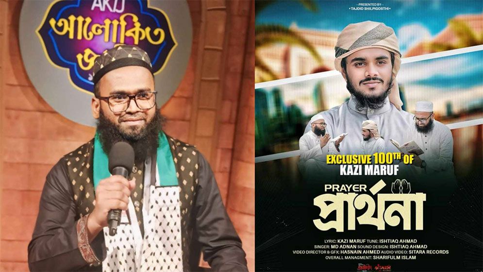 আজ প্রকাশ হচ্ছে কাজী মারুফের শততম সংগীত