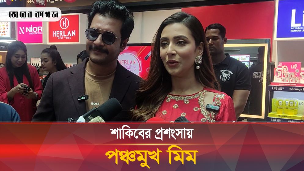 শাকিবের জন্মদিনে যা বললেন মিম
