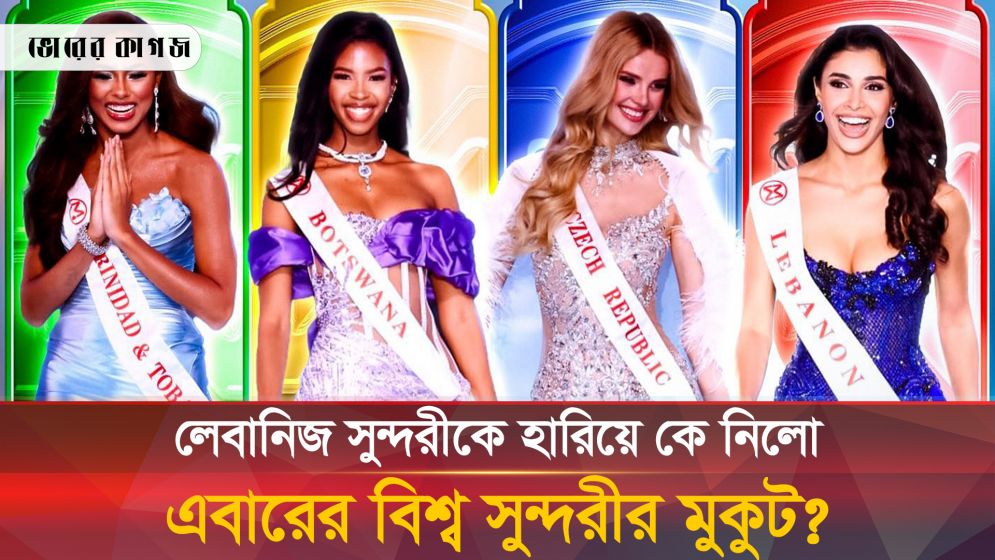 ২০২৪ বিশ্ব সুন্দরী কে এই সবুজ চোখের অধিকারী?