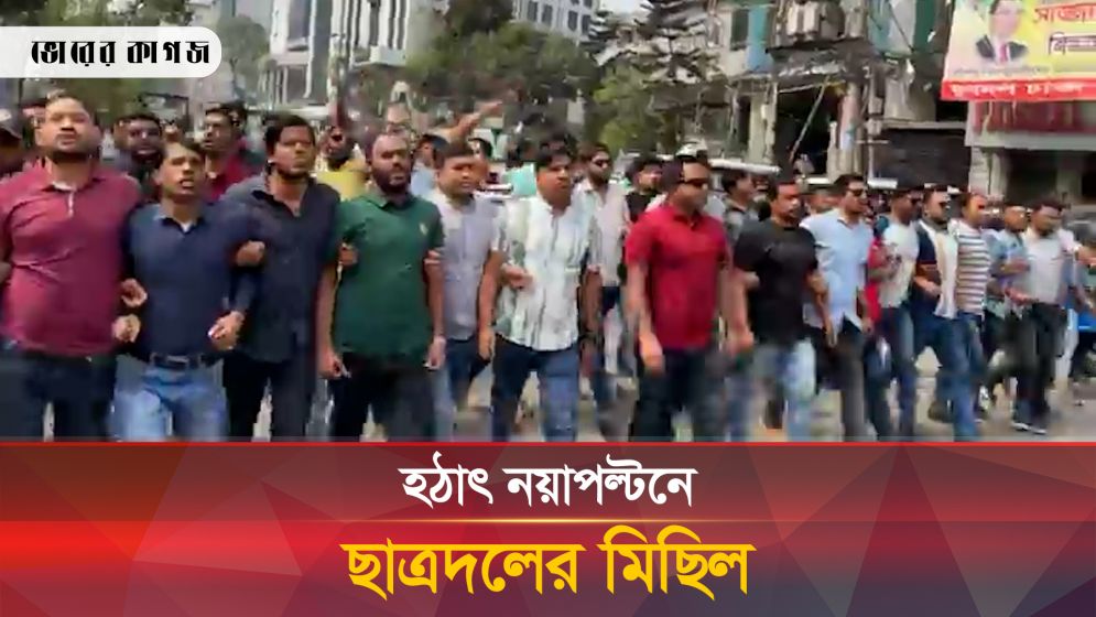 হঠাৎ নয়াপল্টনে ছাত্রদলের মিছিল