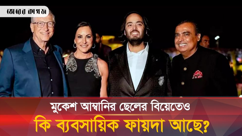 আম্বানির ছেলের বিয়েতে জাকারবার্গ, বিল গেটসের মতো বিশ্বখ্যাত ব্যবসায়ীরা কেন?