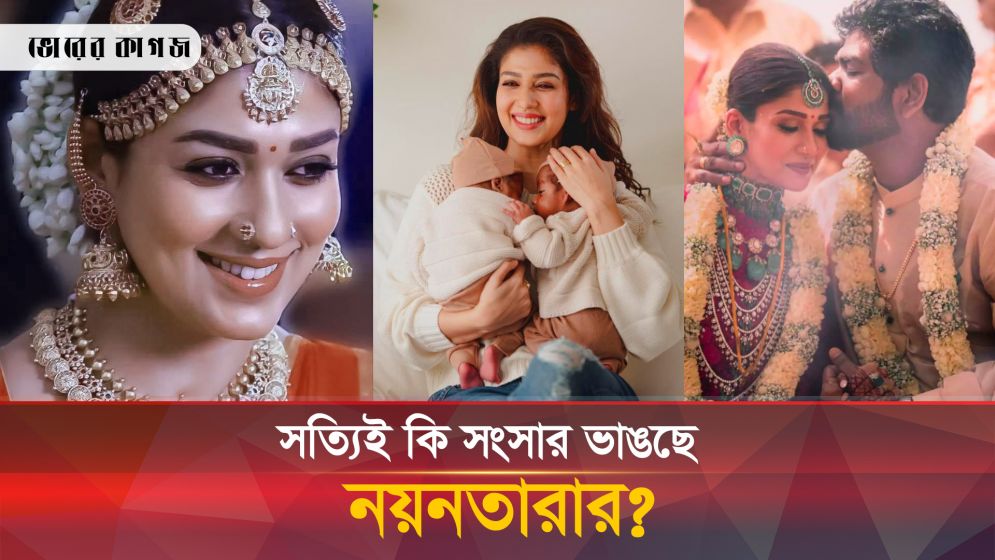 বিয়ের দুই বছর না যেতেই সংসার ভাঙছে নয়নতারার!