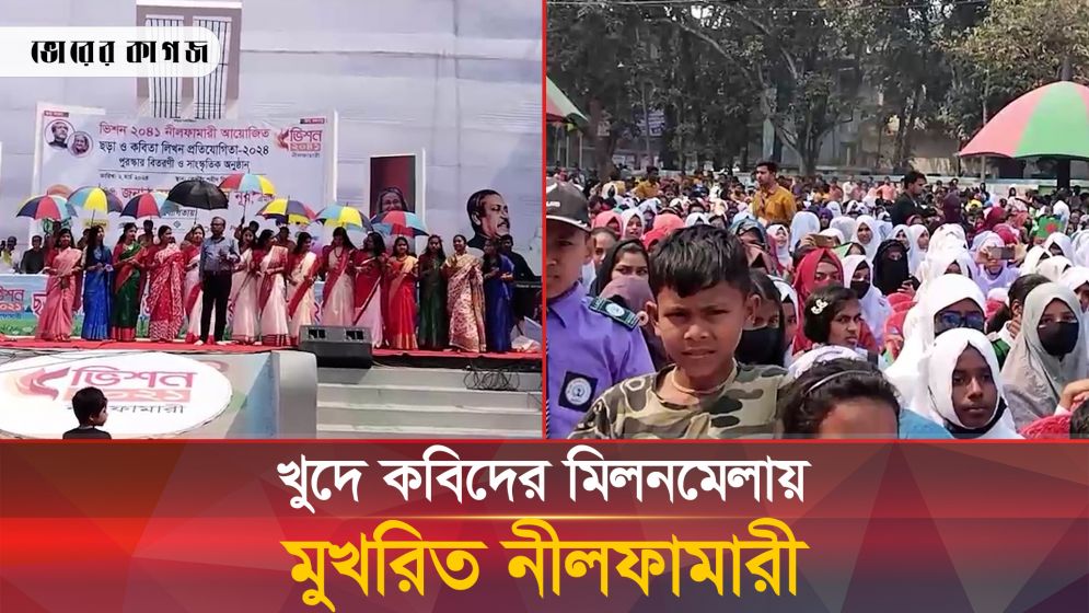 ক্ষুদে কবিদের মিলনমেলায় মুখরিত নীলফামারী