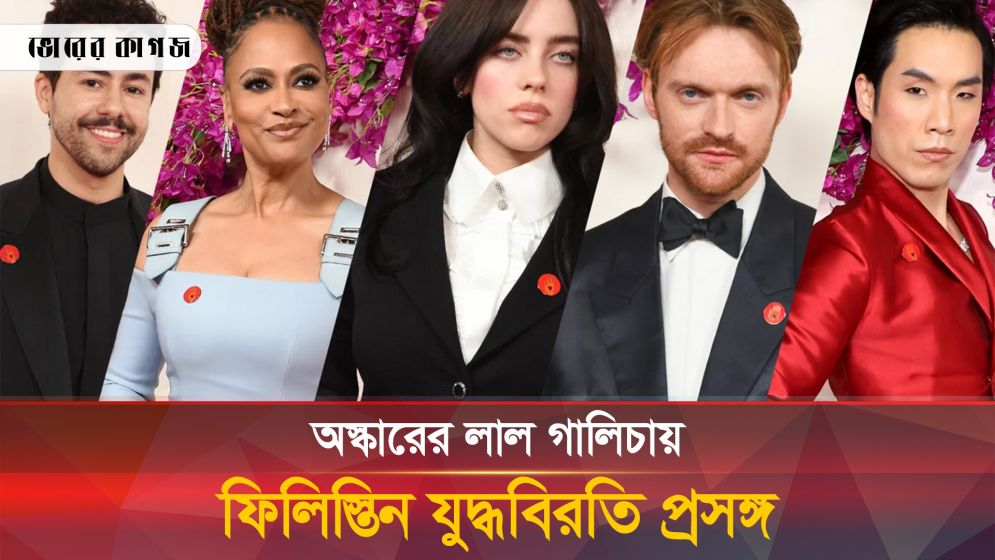 অস্কারে কেন ‘লাল ব্যাজ’ পরেছিলেন হলিউড তারকারা?