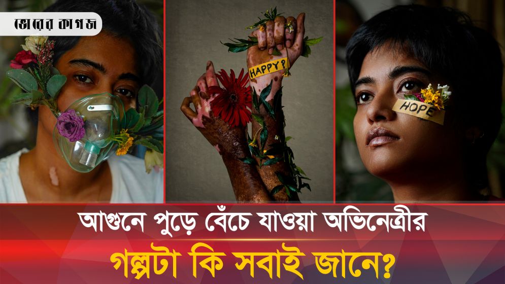 আগুন থেকে বেঁচে জীবনের দ্বিতীয় ইনিংস শুরু অভিনেত্রী আঁখির