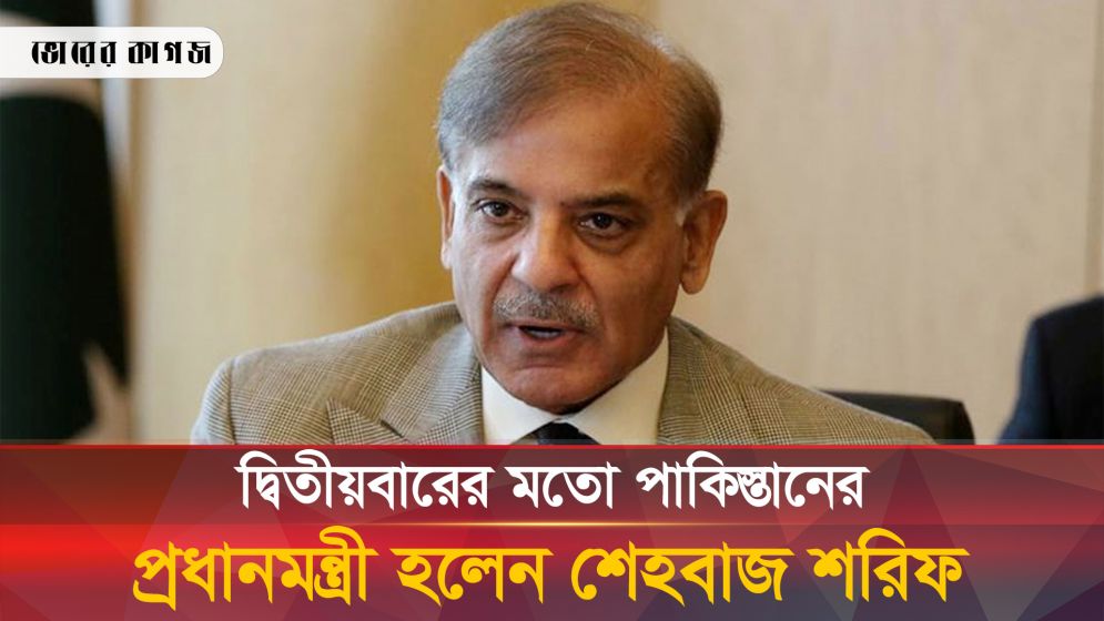 যে প্রক্রিয়ায় আবারও প্রধানমন্ত্রী হলেন শেহবাজ শরিফ