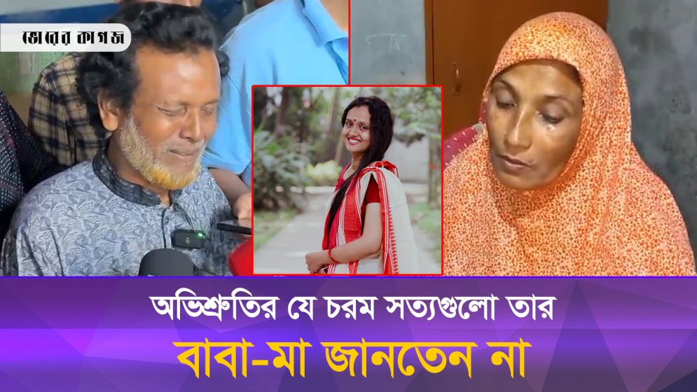 বাবা-মার কাছ থেকে যে চরম সত্যগুলো আড়াল করেছেন অভিশ্রুতি ওরফে বৃষ্টি