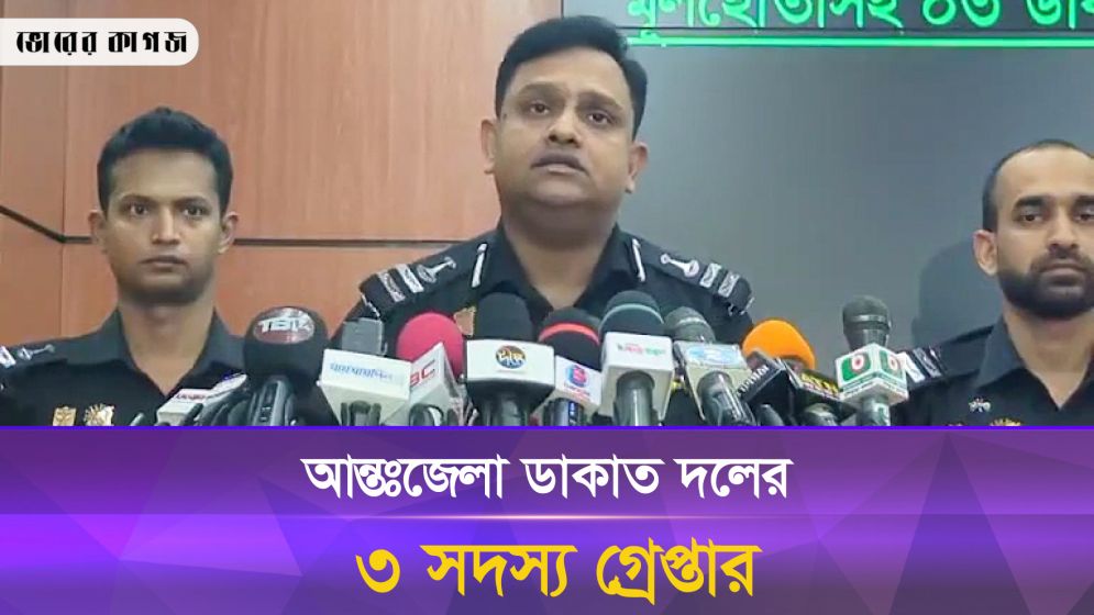 আন্তঃজেলা ডাকাত দলের ৩ সদস্যকে গ্রেপ্তারের বিষয়ে র‍্যাবের সংবাদ সম্মেলন