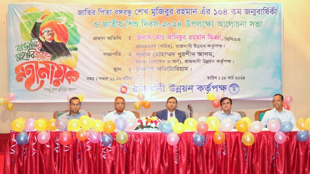 রাজউকে বঙ্গবন্ধুর ১০৪ তম জন্মবার্ষিক ও জাতীয় শিশু দিবস উপলক্ষে আলোচনা সভার আয়োজন