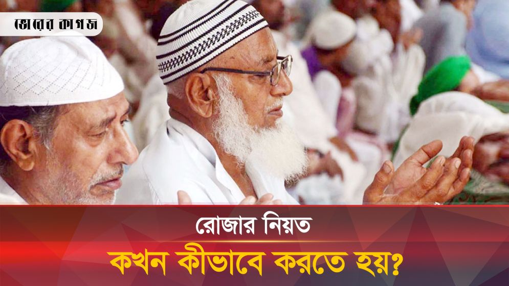 রোজার নিয়ত কখন করলে শুদ্ধ হবে? 