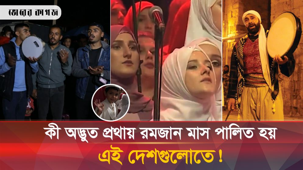 বিশ্বের বিভিন্ন দেশে রমজান পালনের যত অদ্ভুত প্রথা!