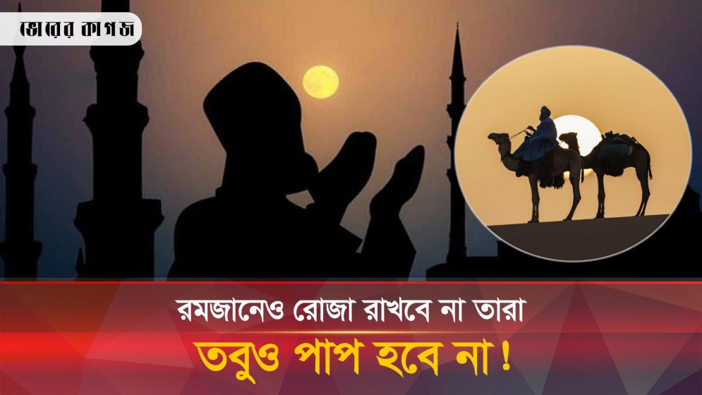 রমজান মাসে রোজা না রাখলেও গোনাহ হবে না যাদের!