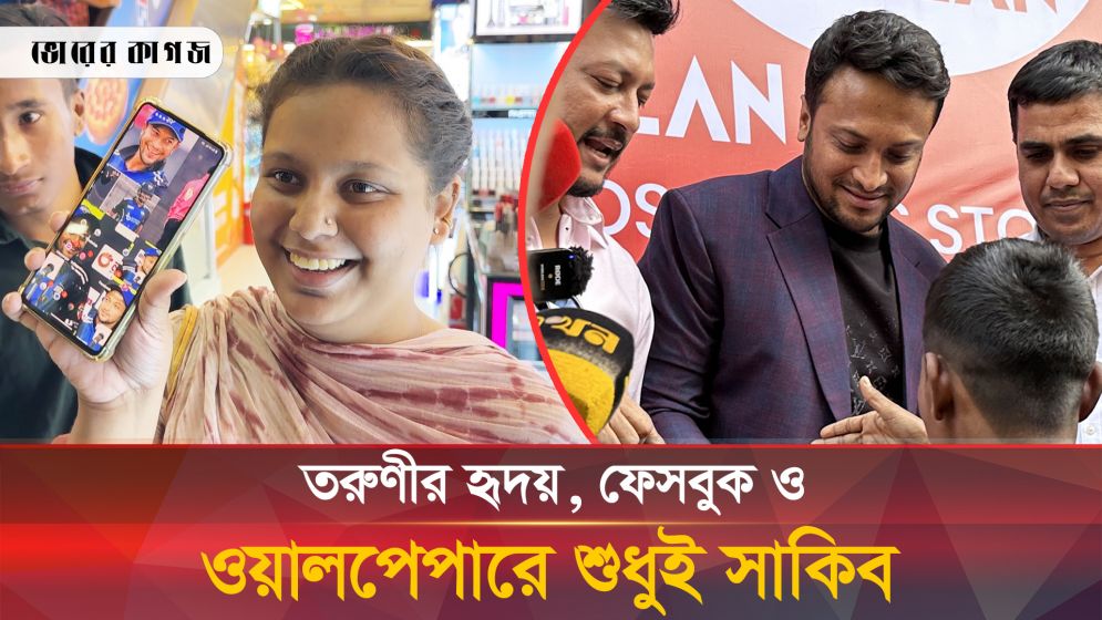 কেন সাকিবকে এতো ভালোবাসেন এই তরুণী?