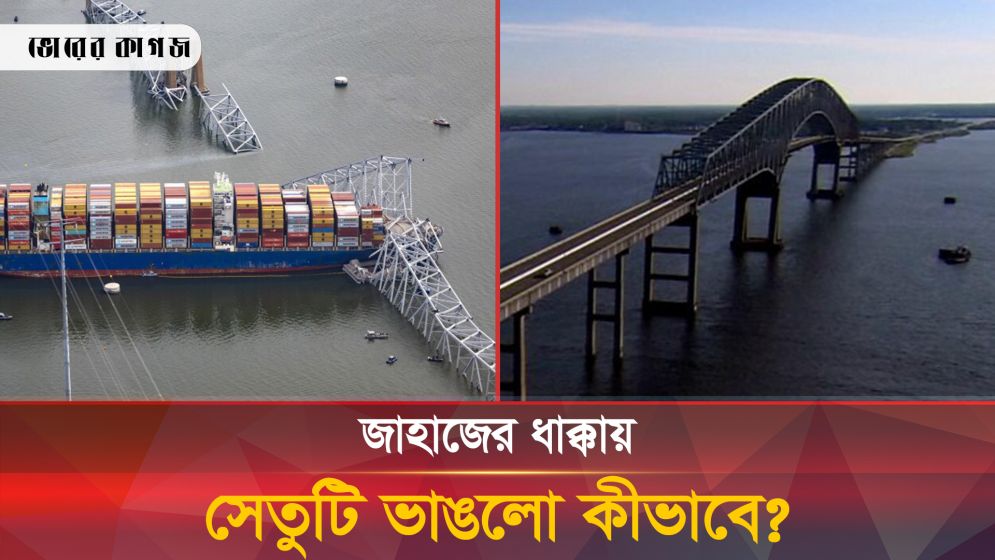 জাহাজের ধাক্কায় সেতুটি ভেঙে যাওয়ায় যা ঘটবে এবার!