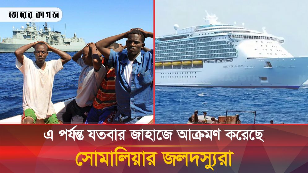 এ পর্যন্ত যতবার জাহাজে আক্রমণ করেছে সোমালিয়ার জলদস্যুরা
