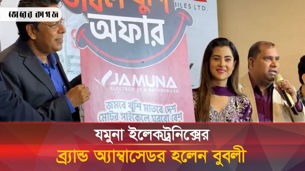 যমুনা ইলেকট্রনিক্সের ব্র্যান্ড অ্যাম্বাসেডর হলেন বুবলী