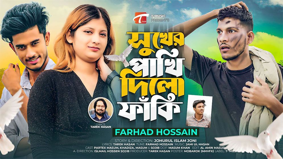 প্রকাশ পেয়েছে তারেক হাসানের ‘সুখের পাখি দিলো ফাঁকি’