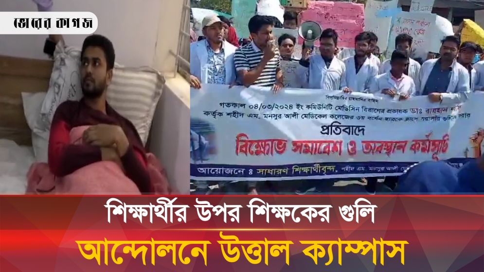 শিক্ষার্থীকে শিক্ষকের গুলি, আন্দোলনে উত্তাল শহীদ এম মনসুর আলী মেডিকেল কলেজ