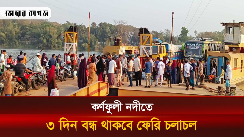 রাইখালী-চন্দ্রঘোনায় ফেরি বন্ধ থাকবে তিন দিন