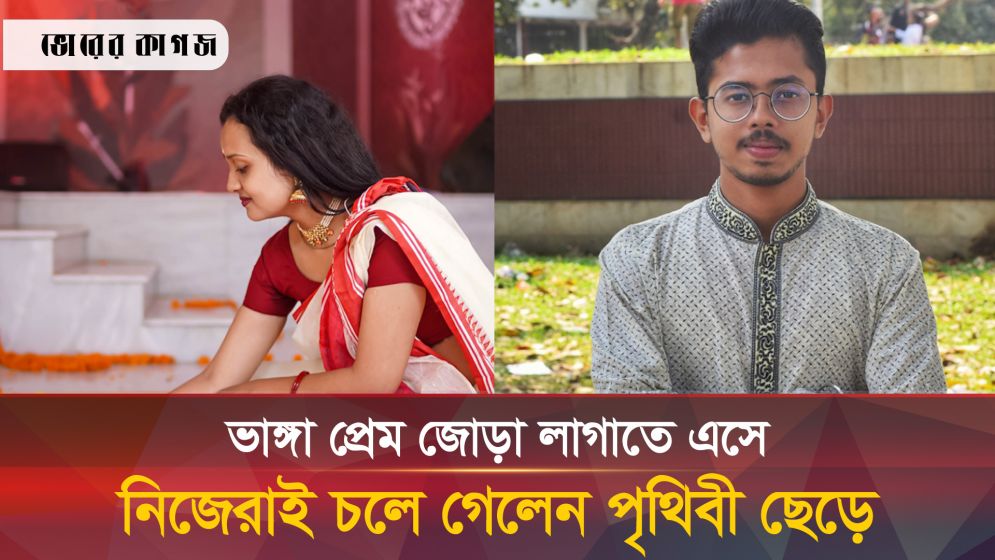 ভাঙ্গা প্রেম জোড়া লাগাতে এসেই কাল হলো তুষার-অভিশ্রুতির