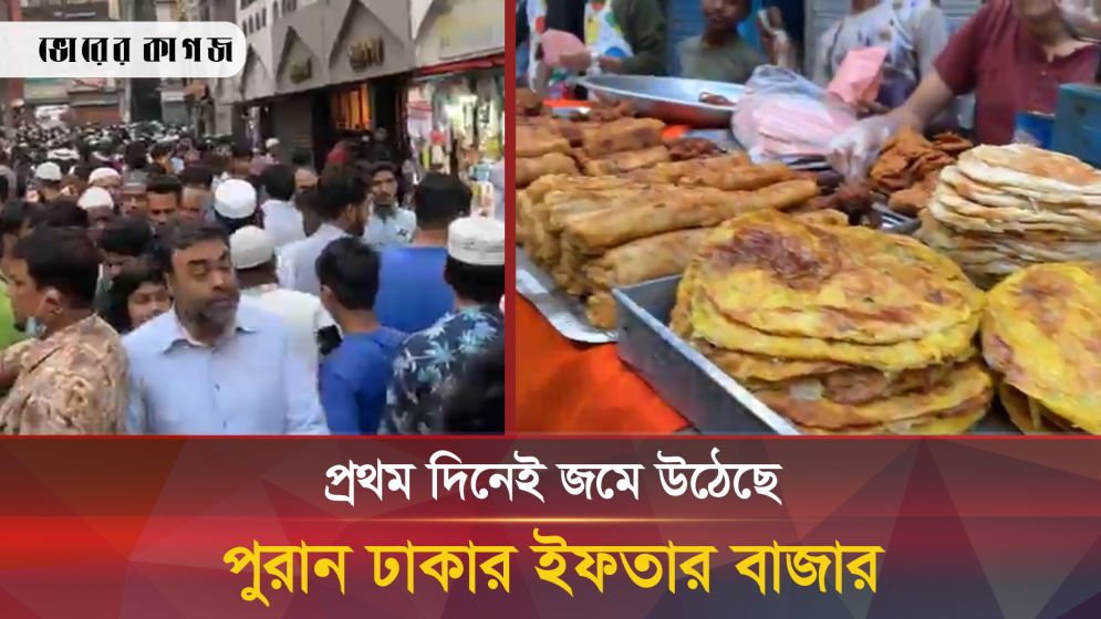 প্রথম দিনেই জমে উঠেছে পুরান ঢাকার ইফতার বাজার