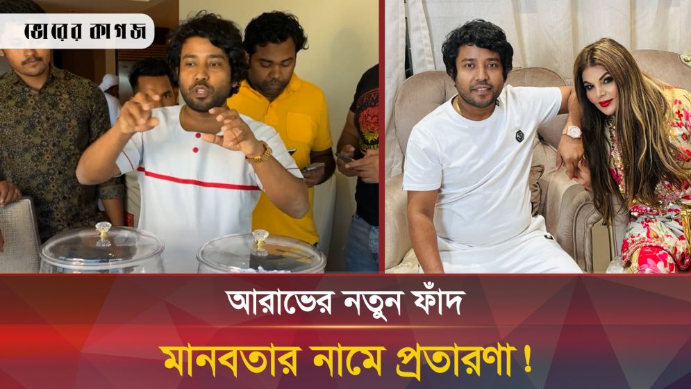 টাকা আত্মসাতের পর এবার আরাভ খানের নতুন ফাঁদ