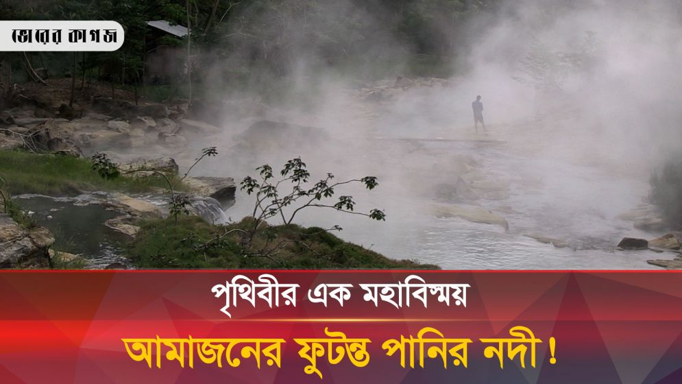 সিনেমা বা রূপকথা নয়, বাস্তবেই আছে ফুটন্ত পানির নদী!