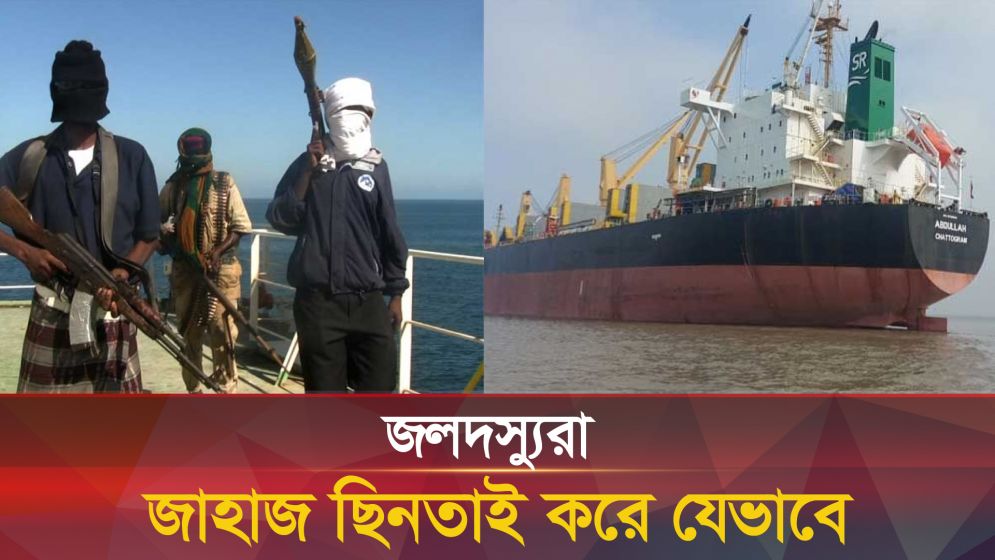 জাহাজ ছিনতাইয়ের পরিকল্পনা যেভাবে সাজায় জলদস্যুরা