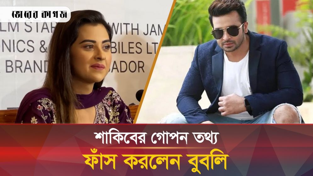 এবার শাকিবকে নিয়ে বোমা ফাটালেন বুবলি