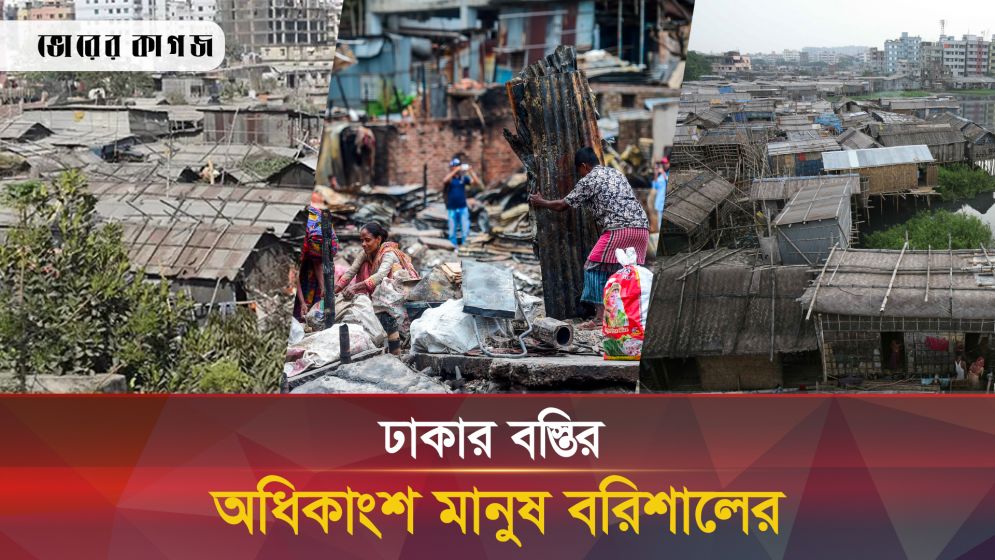 ঢাকার বস্তিতে বরিশালের মানুষ বেশি, এরপর কোন জেলা?