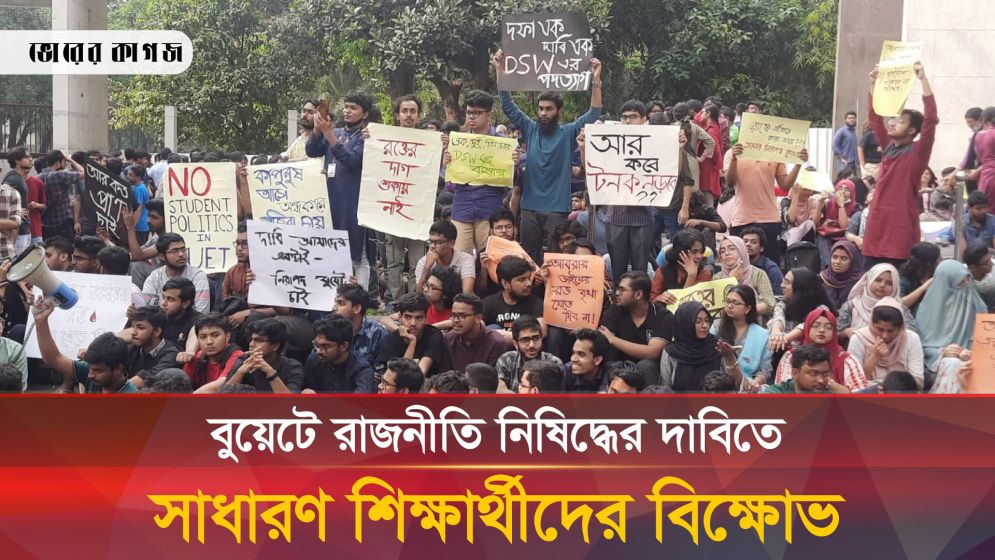 বুয়েটে রাজনীতি নিষিদ্ধের দাবিতে শিক্ষার্থীদের বিক্ষোভে উত্তাল ক্যাম্পাস