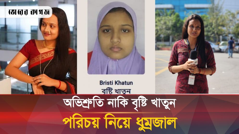 অভিশ্রুতি নাকি বৃষ্টি খাতুন? মর্গে মরদেহ সিদ্ধান্ত নেবে আদালত 
