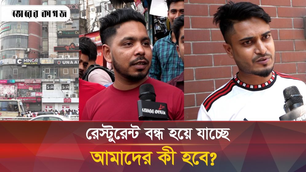 ঢাকায় রেস্টুরেন্ট বন্ধের অভিযানে যাদের পেটে লাথি